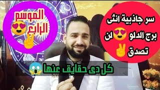 لن تصدق اين يوجد سر جاذبية انثى برج الدلو🥰😱نساء الابراج