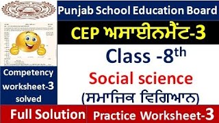 pseb class 8th CEP assignment -3 social science 2025 8th class CEP assignment-3 fully solved