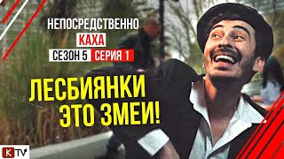 Непосредственно Каха   «Лесбиянки   Это Змеи» // 2020 Новое