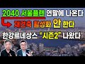 2040 서울플랜 연말에 나온다 / 재건축 활성화 안 한다  / 한강르네상스 "시즌2"나왔다 / 도시개발연구소 권기헌 이상수