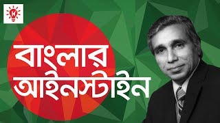 বাংলার আইনস্টাইন ফজলুর রহমান খান | কি কেন কিভাবে | Fazlur Rahman Khan | Ki Keno Kivabe