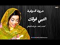 جديد مروة الدولية النبي فوقك تعال لي اغاني سودانية كامله 2026 