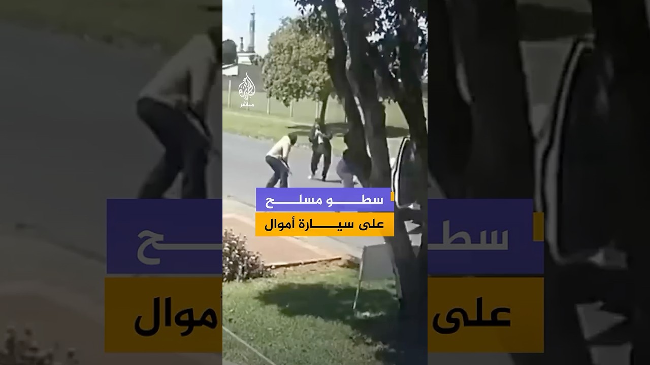 كاميرات مراقبة توثق تفاصيل سطو مسلح على سيارة لنقل الأموال في جوهانسبرغ بجنوب أفريقيا