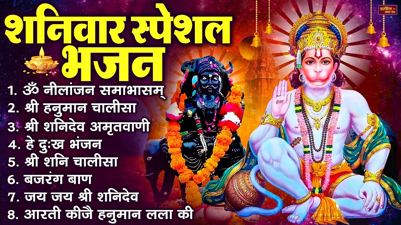 शनिवार भक्ति भजन : ॐ निलांजन समाभासं, श्री हनुमान चालीसा, शनिदेव कथा, शनि चालीसा, शनि हनुमान आरती