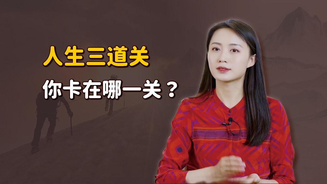 人生有3道分水嶺，混得差的年輕人，可能卡在了第2關！【藝述史】