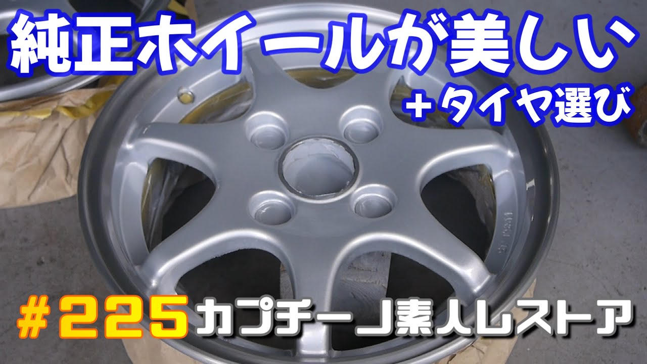 225 こだわりの純正ホイール塗装とタイヤ選びでご相談 カプチーノ素人