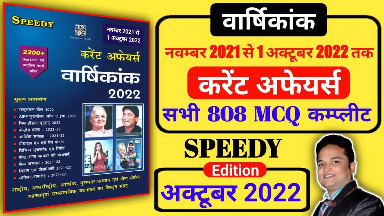 speedy current affairs 2022, speedy current affairs