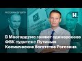 В Мосгордуме гоняют единороссов, ФБК судится с Путиным, космические богатства Рогозина