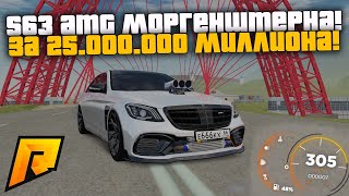 ТЮНИНГ НОВОГО S63 AMG КАК У МОРГЕНШТЕРНА! S63 ЗА 25.000.000КК! РАДМИР РП КРМП/RADMIR RP CRMP