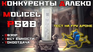 видео: Molicel P50B: трон его по праву картинка: Molicel P50B: трон его по праву