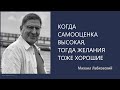 Когда самооценка высокая, тогда желания тоже хорошие Михаил Лабковский