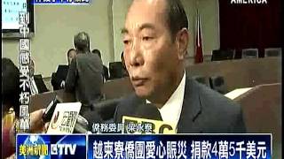 越柬寮僑團愛心賑災 捐款4萬5千美元
