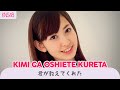 《海外5人で歌ってみた》【KNS48】 「君が教えてくれた」 - Kimi ga Oshiete Kureta