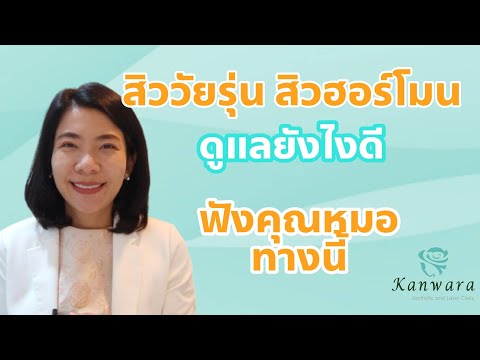 อายุ 13 - 14 เป็นสิว สิวเด็กวัยรุ่น ปัญหาหนักใจคุณแม่ มีวิธีแก้ไหม ฟังจากคุณหมอ กัญวราคลินิก