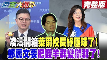 【#週末大爆卦 中】獨!凌濤開箱萊爾校長紓壓球了!鄭麗文要把藍羊群變獅群了!藍數位青年軍2026要參戰了! 完整版 @大新聞大爆卦HotNewsTalk