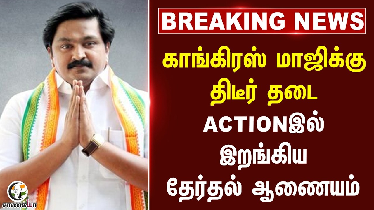 ⁣#breakingnews: Congress மாஜிக்கு திடீர் தடை.. Actionஇல் இறங்கிய Election Commission | India