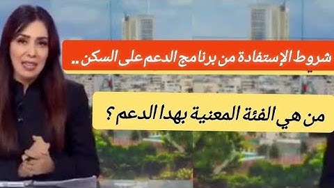 ماهي شروط الإستفادة من برنامج على السكن ؟؟ومن هي الفئة المعنية بهده المساعدة ؟؟