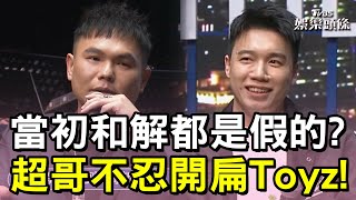 超派！超哥開扁Toyz！當初的和解都是假的？他慘坐路邊｜TVBS娛樂頭條 image