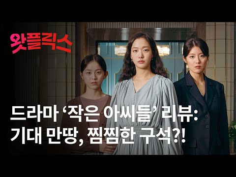 드라마 '작은 아씨들' 리뷰 :: 기대 만땅 이었으나, 찜찜한 구석이..?! / 왓플릭스