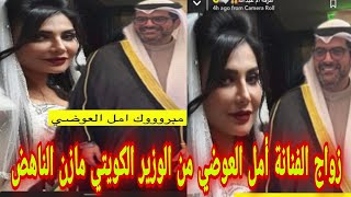 شاهد زواج أمل العوضي الفنانة الكويتية من الوزير الكويتي مازن الناهض.