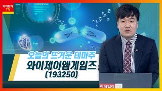 와이제이엠게임즈(193250)... 디지털 치료제 관련 테마 부각 가능_테마IN이슈 (20211021)