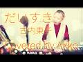 だいすき (古内東子) covered by Akko