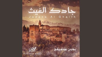 جادك الغيث بدون موسيقى