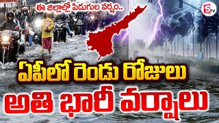 Heavy rains in AP for two days | Heavy Rain Alert To Andhra Pradesh | @SumanTVSiricilla