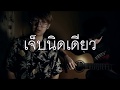 เจ็บนิดเดียว - นิตยา บุญสูงเนิน| By SAMSUNG