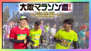 大阪マラソンへの道2019 #9 完結編