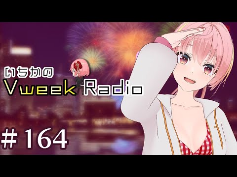 【#いちラジ】いちかのVweekRadio#164