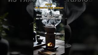Дважды кипяченая вода- яд? Научное объяснение, которое перевернет ваше чаепитие #лайфхак #здоровье