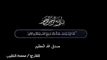 القارئ محمد احمد النقيب فأما الزبد فيذهب جفاء وأما ما ينفع الناس فيمكث في الأرض،