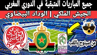 تعرف على المباريات المتبقية لنادي الوداد البيضاوي والجيش الملكي في البطولة المغربية إنوي 2023