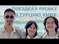 Поездка к Русику в Турцию, Северный Кипр