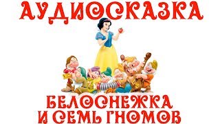 🎵Слушать Аудиосказку Белоснежка и Семь Гномов на Ночь💤 для Детей👶