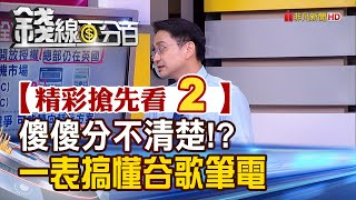 精彩搶先看2【錢線百分百】20200915《Chromebook.Pixelbook霧煞煞! 一圖搞懂谷歌筆電差異》│非凡財經新聞│