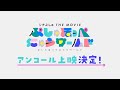 映画「 シナぷしゅ THE MOVIE ぷしゅほっぺにゅうワールド」アンコールver.予告編