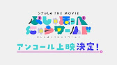 🎥シナぷしゅ THE MOVIE🪐✨