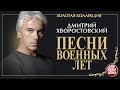 ДМИТРИЙ ХВОРОСТОВСКИЙ • ПЕСНИ ВОЕННЫХ ЛЕТ • ЗОЛОТАЯ КОЛЛЕКЦИЯ • DMITRI HVOROSTOVSKY