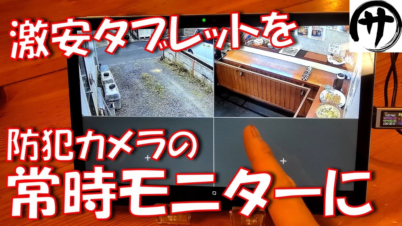 【超便利!】常時監視!激安タブレット&激安Wi-Fiカメラでお手軽常時モニターを構築してみた!www DOOGEE U11 Pro & JOOAN Wi-Fiカメラ