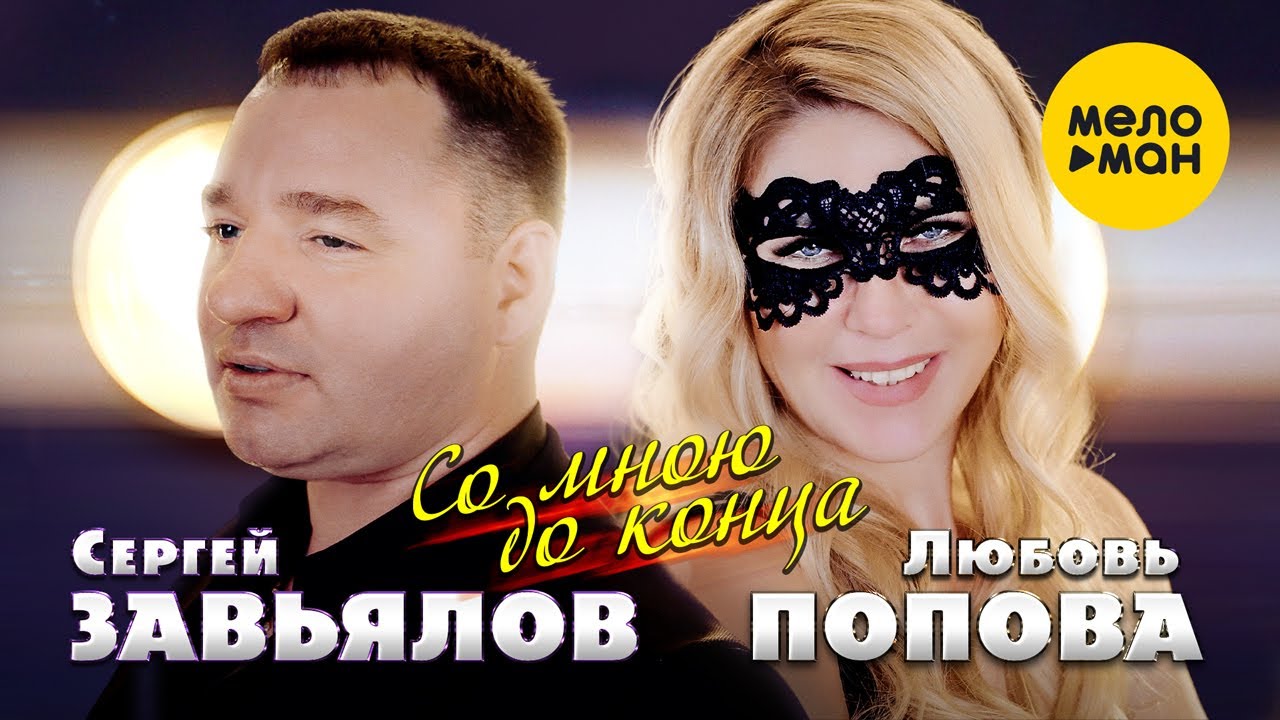 ⁣Сергей Завьялов & Любовь Попова - Со мною до конца (Official Video, 2022)