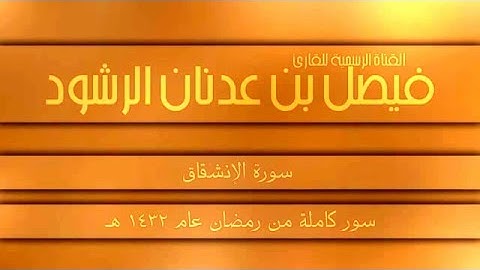 جزء عمّ كاملًا للقارئ فيصل الرشود    من عام 1432هـ    تلاوات رآآئعة