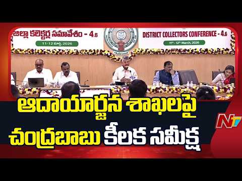 ఆదాయార్జన శాఖలపై చంద్రబాబు కీలక సమీక్ష| Chandrababu | NTV Telugu - NTVTELUGU