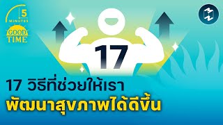 17 วิธีที่ช่วยให้เรา พัฒนาสุขภาพได้ดีขึ้น | 5 Minutes Podcast EP.1507