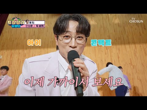 성훈이와 흥의 조합은 누나들의 심장을 저격💘 ‘두 바퀴’♬ TV CHOSUN 241122 방송 | [트랄랄라 유랑단 – 8회]  | TV조선