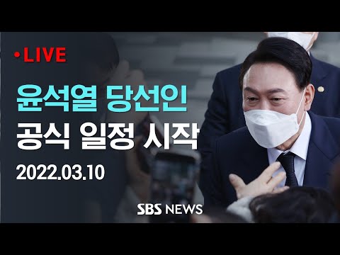 윤석열 당선인, 공식 일정 시작…당선인사 겸 기자간담회 / SBS