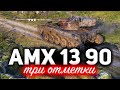 AMX 13 90 ☀ По началу вообще не получалось, но потом я всё понял и взял три отметки