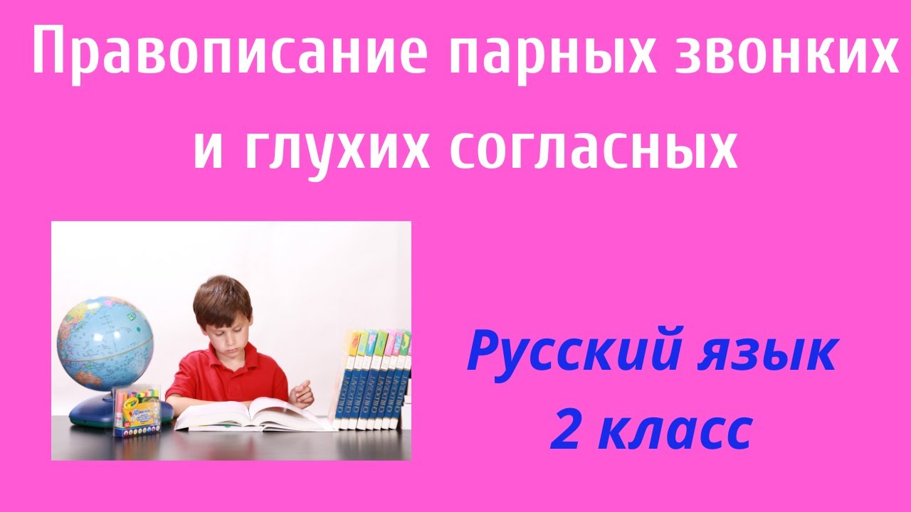 Русский язык. 2класс. Упр.151-154.Правописание парных звонких и глухих ...