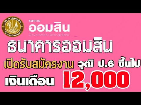 ธนาคารออมสินเปิดรับสมัครงาน วุฒิ ป.6 ขึ้นไปเงินเดือน12,000/เดือน